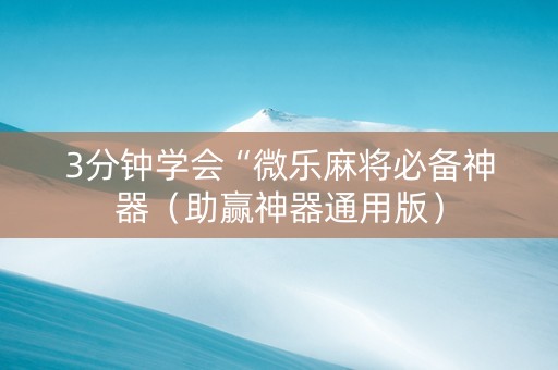 3分钟学会“微乐麻将必备神器（助赢神器通用版）