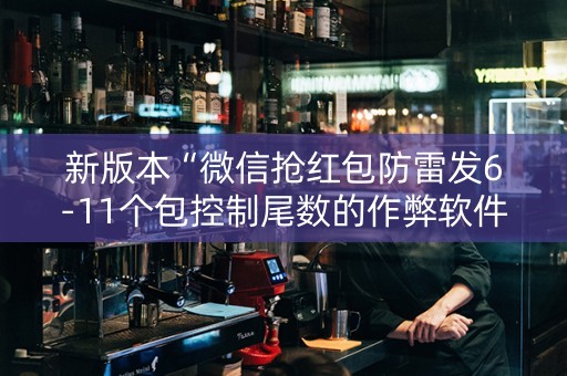 新版本“微信抢红包防雷发6-11个包控制尾数的作弊软件”（详细透视教程）-哔哩哔哩
