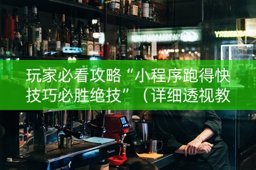 玩家必看攻略“小程序跑得快技巧必胜绝技”（详细透视教程）-哔哩哔哩