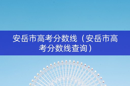 安岳市高考分数线（安岳市高考分数线查询）