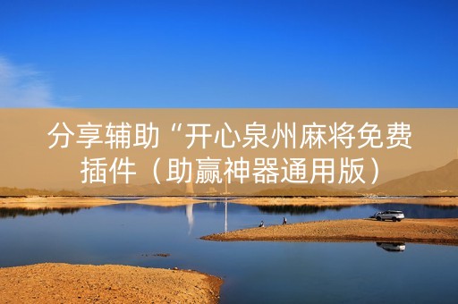 分享辅助“开心泉州麻将免费插件（助赢神器通用版）