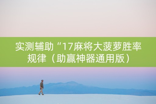 实测辅助“17麻将大菠萝胜率规律（助赢神器通用版）