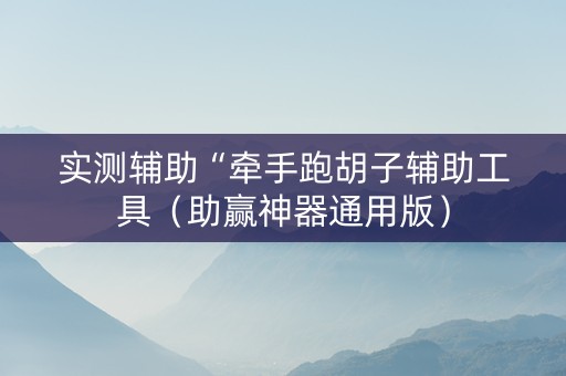 实测辅助“牵手跑胡子辅助工具（助赢神器通用版）