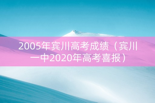 2005年宾川高考成绩（宾川一中2020年高考喜报）