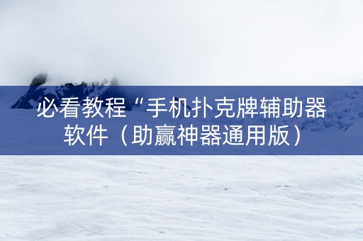 必看教程“手机扑克牌辅助器软件（助赢神器通用版）
