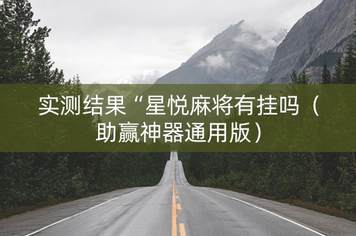 实测结果“星悦麻将有挂吗（助赢神器通用版）