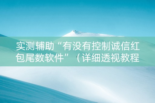 实测辅助“有没有控制诚信红包尾数软件”（详细透视教程）-哔哩哔哩