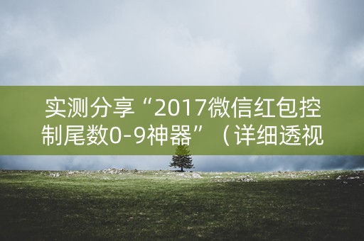 实测分享“2017微信红包控制尾数0-9神器”（详细透视教程）-哔哩哔哩