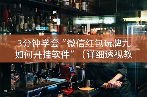 3分钟学会“微信红包玩牌九如何开挂软件”（详细透视教程）-哔哩哔哩