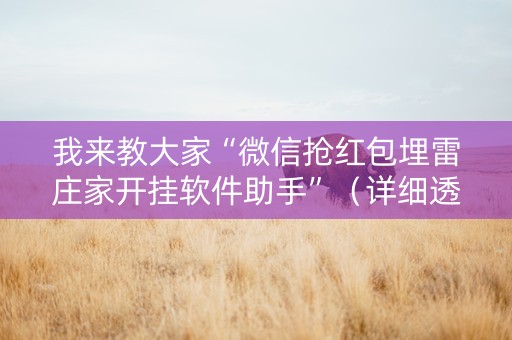 我来教大家“微信抢红包埋雷庄家开挂软件助手”（详细透视教程）-哔哩哔哩