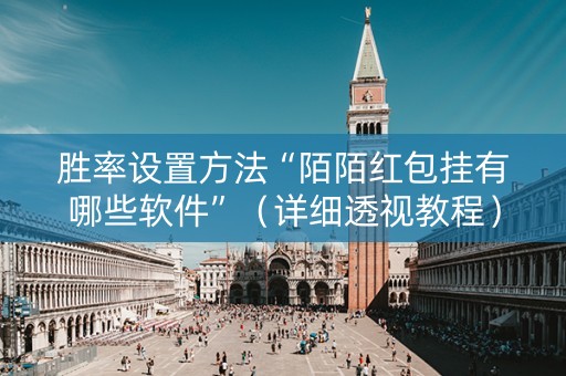 胜率设置方法“陌陌红包挂有哪些软件”（详细透视教程）-哔哩哔哩