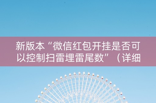 新版本“微信红包开挂是否可以控制扫雷埋雷尾数”（详细透视教程）-哔哩哔哩