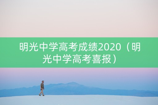 明光中学高考成绩2020（明光中学高考喜报）