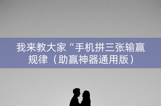 我来教大家“手机拼三张输赢规律（助赢神器通用版）