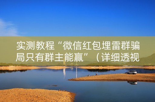 实测教程“微信红包埋雷群骗局只有群主能赢”（详细透视教程）-哔哩哔哩