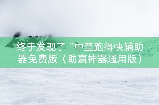 终于发现了“中至跑得快辅助器免费版（助赢神器通用版）