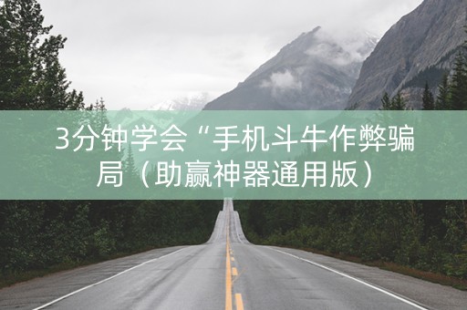 3分钟学会“手机斗牛作弊骗局（助赢神器通用版）