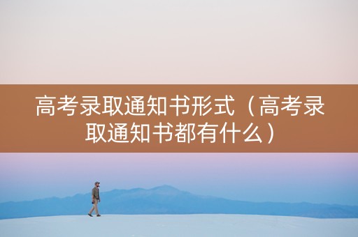 高考录取通知书形式（高考录取通知书都有什么）