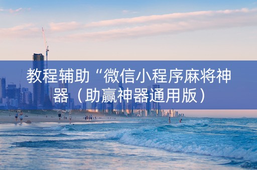 教程辅助“微信小程序麻将神器（助赢神器通用版）