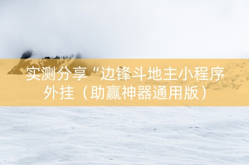 实测分享“边锋斗地主小程序外挂（助赢神器通用版）