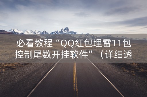必看教程“QQ红包埋雷11包控制尾数开挂软件”（详细透视教程）-哔哩哔哩