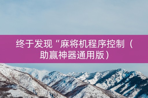 终于发现“麻将机程序控制（助赢神器通用版）