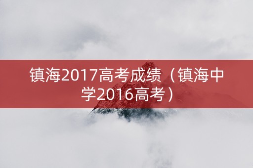 镇海2017高考成绩（镇海中学2016高考）