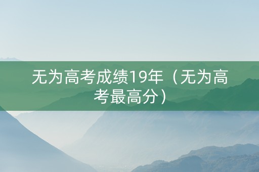 无为高考成绩19年（无为高考最高分）