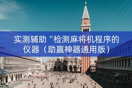 实测辅助“检测麻将机程序的仪器（助赢神器通用版）