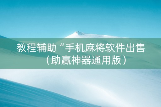 教程辅助“手机麻将软件出售（助赢神器通用版）