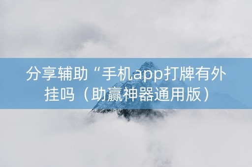 分享辅助“手机app打牌有外挂吗（助赢神器通用版）