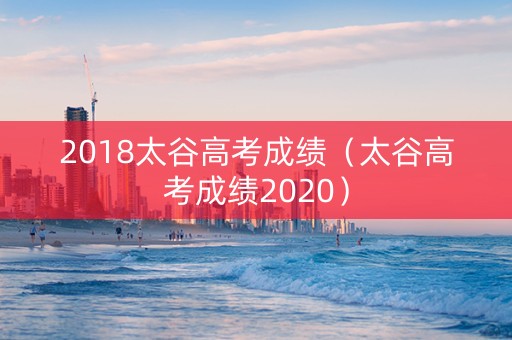 2018太谷高考成绩（太谷高考成绩2020）