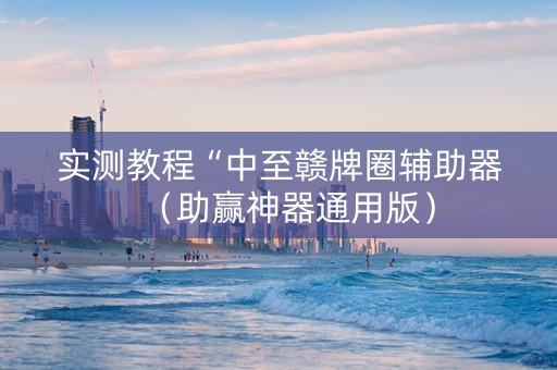 实测教程“中至赣牌圈辅助器（助赢神器通用版）