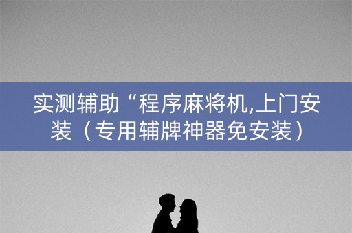 实测辅助“程序麻将机,上门安装（专用辅牌神器免安装）