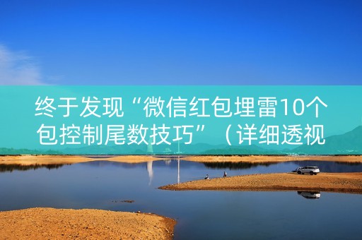 终于发现“微信红包埋雷10个包控制尾数技巧”（详细透视教程）-哔哩哔哩