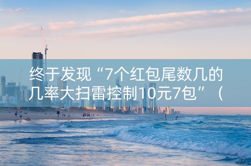终于发现“7个红包尾数几的几率大扫雷控制10元7包”（详细透视教程）-哔哩哔哩