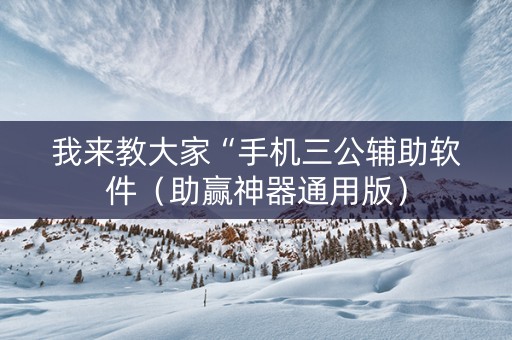 我来教大家“手机三公辅助软件（助赢神器通用版）