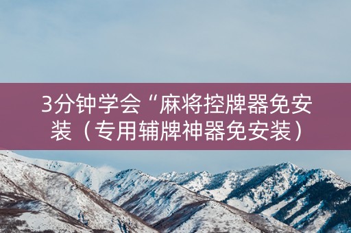 3分钟学会“麻将控牌器免安装（专用辅牌神器免安装）