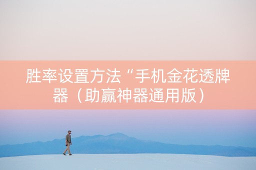 胜率设置方法“手机金花透牌器（助赢神器通用版）