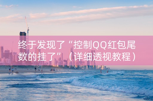 终于发现了“控制QQ红包尾数的挂了”（详细透视教程）-哔哩哔哩