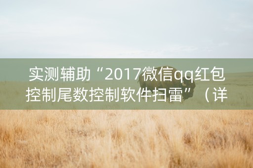 实测辅助“2017微信qq红包控制尾数控制软件扫雷”（详细透视教程）-哔哩哔哩