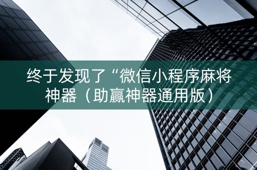 终于发现了“微信小程序麻将神器（助赢神器通用版）