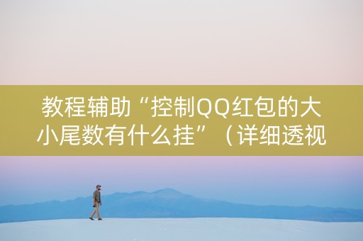 教程辅助“控制QQ红包的大小尾数有什么挂”（详细透视教程）-哔哩哔哩