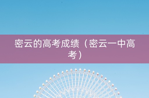 密云的高考成绩（密云一中高考）