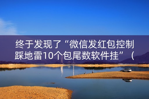 终于发现了“微信发红包控制踩地雷10个包尾数软件挂”（详细透视教程）-哔哩哔哩