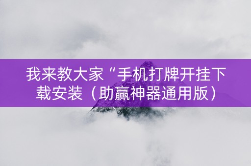 我来教大家“手机打牌开挂下载安装（助赢神器通用版）