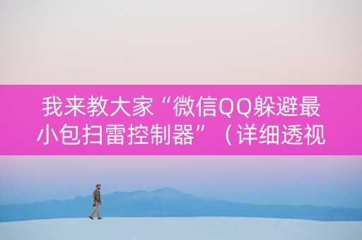我来教大家“微信QQ躲避最小包扫雷控制器”（详细透视教程）-哔哩哔哩