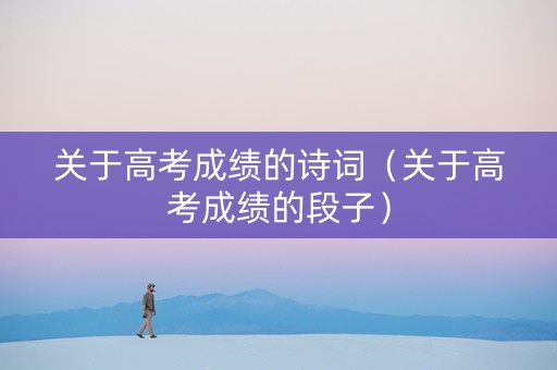 关于高考成绩的诗词（关于高考成绩的段子）
