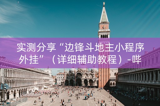 实测分享“边锋斗地主小程序外挂”（详细辅助教程）-哔哩哔哩