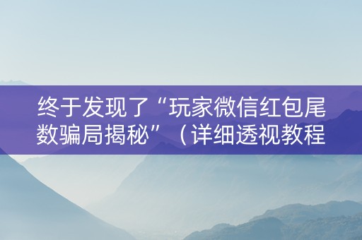 终于发现了“玩家微信红包尾数骗局揭秘”（详细透视教程）-哔哩哔哩